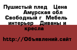 Пушистый плед › Цена ­ 1 500 - Амурская обл., Свободный г. Мебель, интерьер » Диваны и кресла   